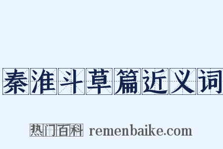 秦淮斗草篇近义词是什么意思的图片